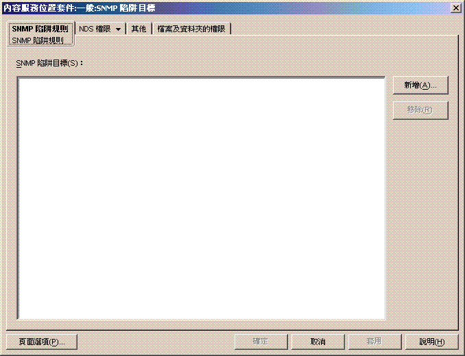 「SNMP 陷阱規則」頁。