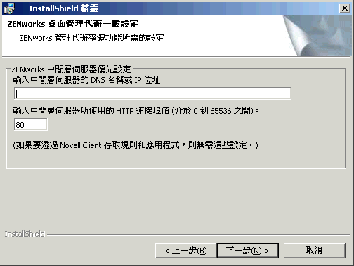 ZENworks 管理代辦安裝精靈的「一般設定」頁。