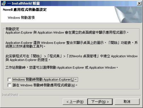 ZENworks 桌面管理代辦安裝精靈的「Novell 應用程式啟動器設定」/「Windows 啟動選項」頁。