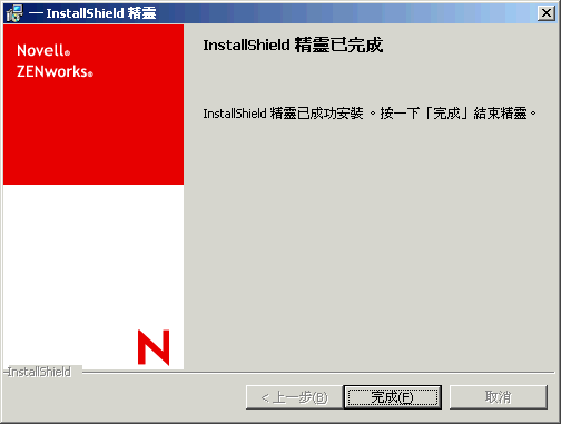「ZENworks 桌面管理代辦 InstallShield」精靈的「完成」頁。