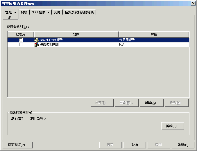 使用者套件物件上的「一般規則」頁