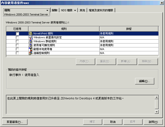 使用者套件物件上的「Win2000 終端機伺服器規則」頁
