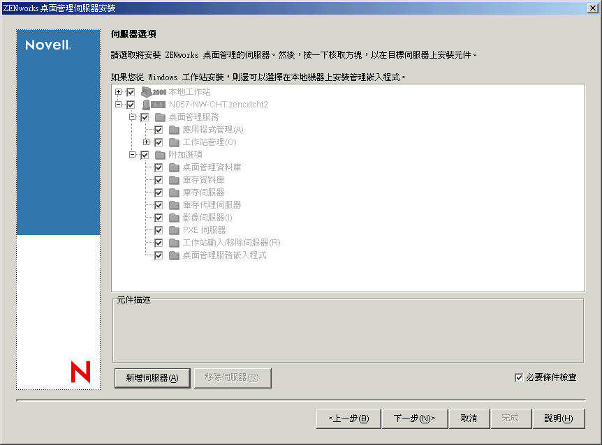 ZENworks 7 桌面管理伺服器安裝程式，「伺服器選項」頁。