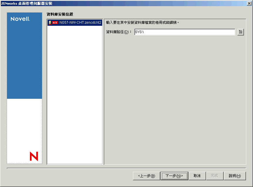 「ZENworks 桌面管理安裝」精靈的「資料庫位置安裝」頁。