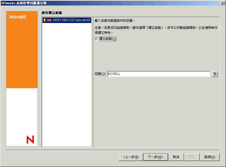 「ZENworks 桌面管理伺服器安裝」精靈的「庫存獨立組態」頁。