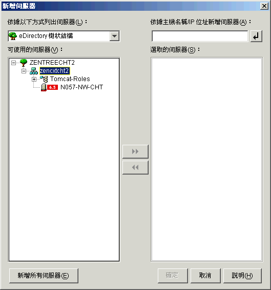 顯示 eDirectory 樹狀結構及其容器的「新增伺服器」對話方塊。