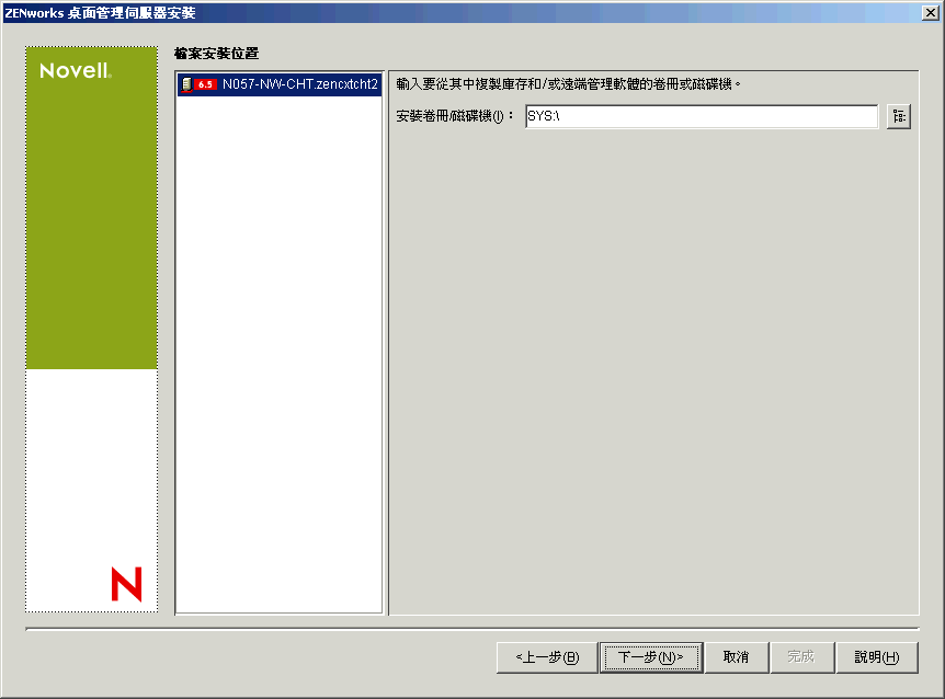 「ZENworks 桌面管理伺服器安裝」精靈的「檔案安裝位置」頁。