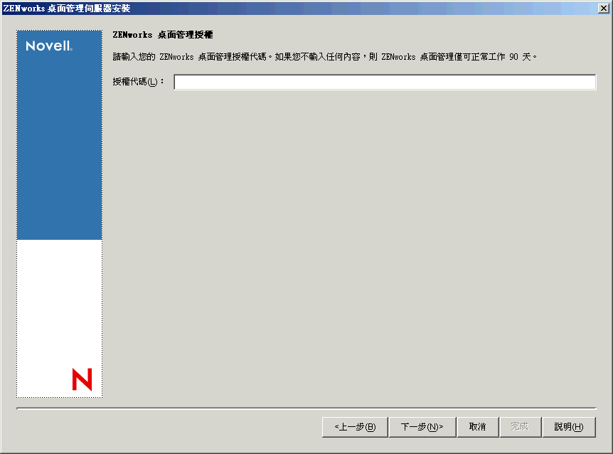 桌面管理伺服器安裝精靈的「ZENworks 桌面管理授權」頁。