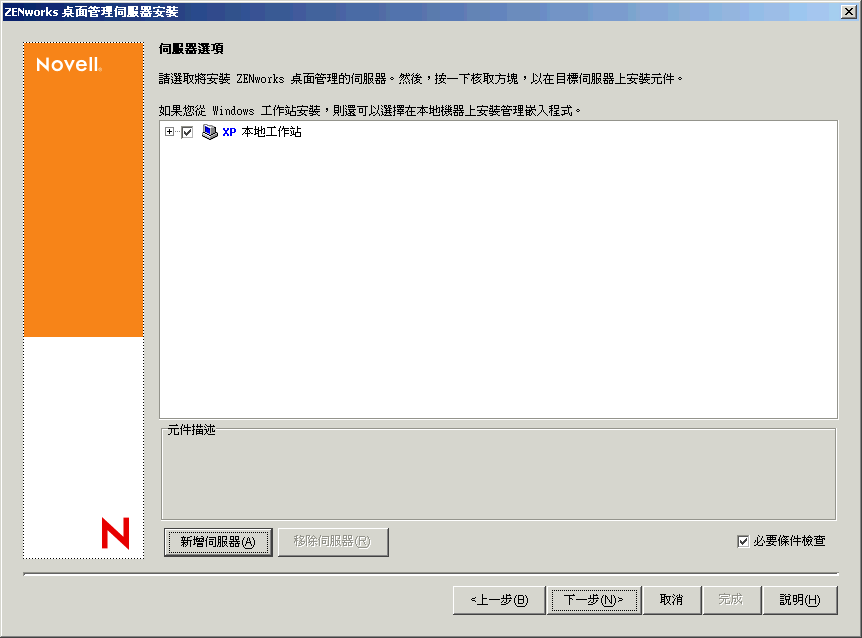 ZENworks 桌面管理伺服器安裝精靈的「伺服器選項」頁。