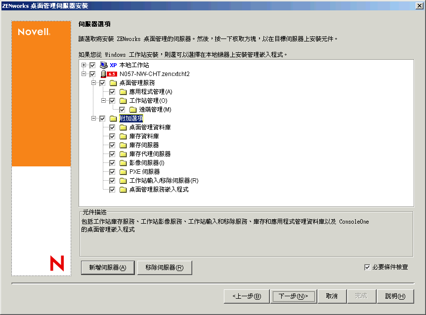 「ZENworks 桌面管理服務安裝」精靈的「伺服器選項」頁。可用的桌面管理元件會作為安裝選項列出。