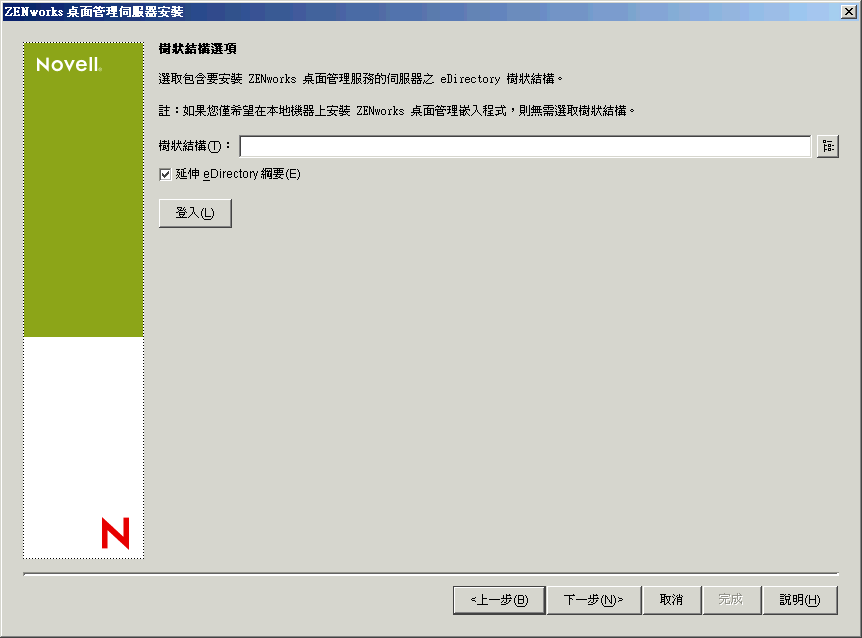 「ZENworks 桌面管理伺服器安裝」精靈的「樹狀結構選項」頁。