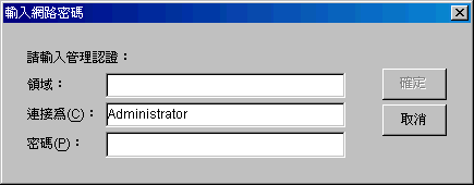 按一下「瀏覽未列出的樹狀結構」之後，將顯示「驗證」對話方塊，中間層伺服器安裝的「新增伺服器」之「Microsoft Active Directory」模式中會出現一個選項。