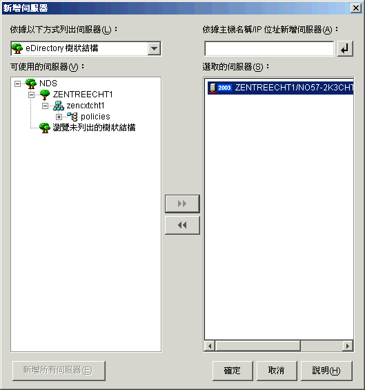 從「ZENworks 中間層伺服器安裝」精靈之「伺服器選項」頁呼叫的「新增伺服器」對話方塊。該對話方塊會在「依據以下方式列出伺服器」下拉清單中顯示「eDirectory 樹狀結構」選項。