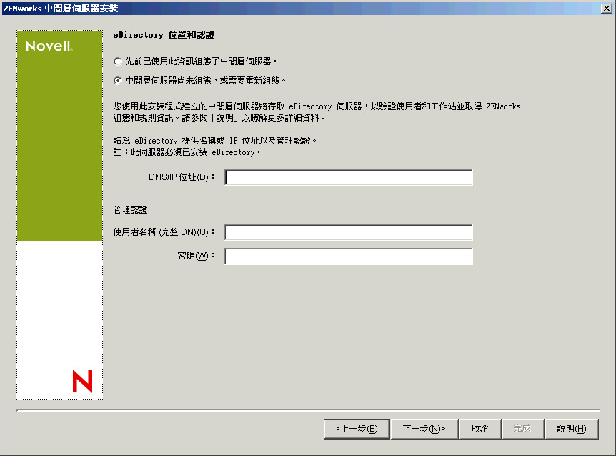 ZENworks 中間層伺服器安裝精靈的「主要 eDirectory 位置和認證」頁。