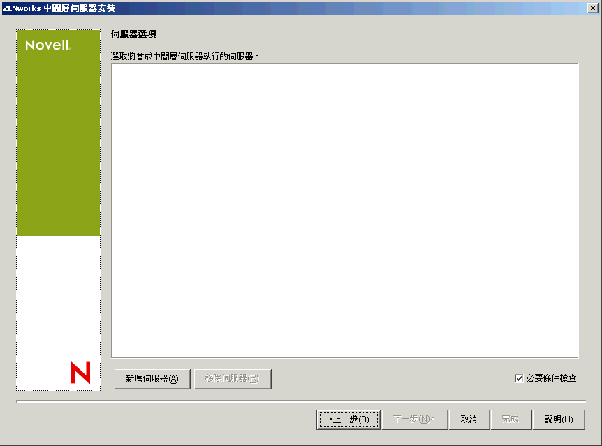 ZENworks 中間層伺服器安裝精靈的「伺服器選項」頁。