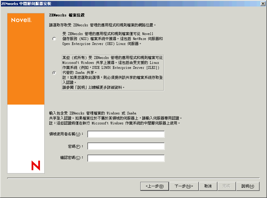 ZENworks 中間層伺服器安裝精靈的「ZENworks 檔案位置」頁。