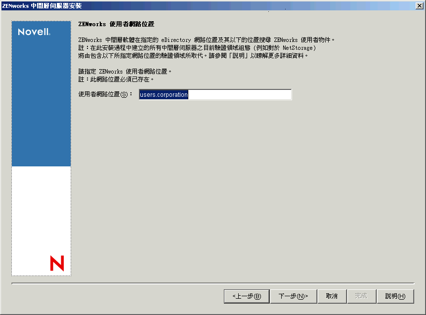 「ZENworks 中間層安裝」精靈的「ZENworks 使用者網路位置」頁。