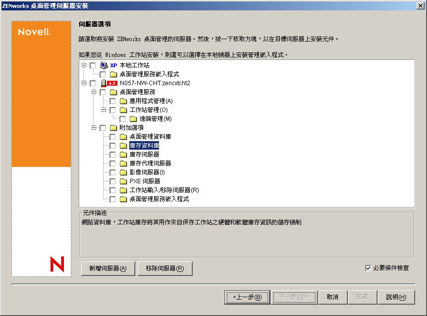 ZENworks 桌面管理服務安裝精靈的「伺服器選項」頁。可用的桌面管理元件會作為安裝選項列出。