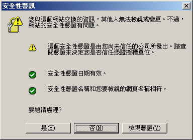 可顯示警告狀態的「安全性警示」對話方塊