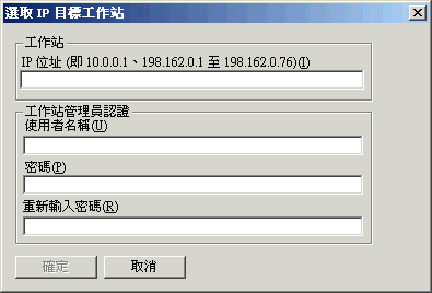 「選取 IP 目標工作站」對話方塊。