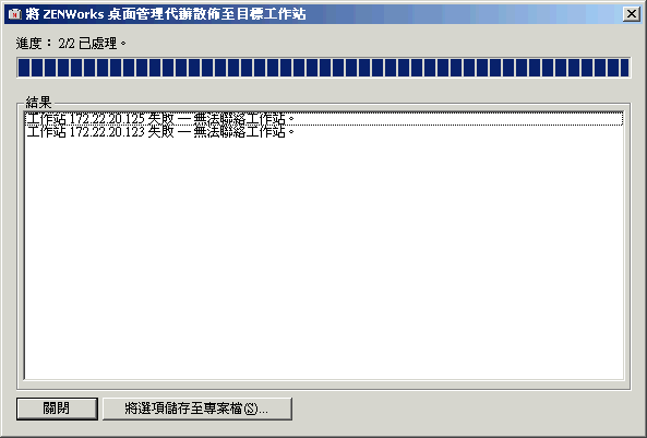 「將 ZENWorks 桌面管理代辦配送至目標工作站」對話方塊。
