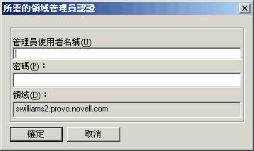 「所需的領域管理員認證」對話方塊