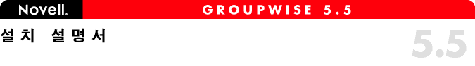 Novell GroupWise 5.5 ��ġ ������