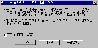 GroupWise ������ - ����� �׼��� ���� ��ȭ ����