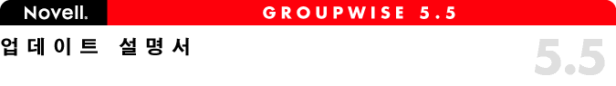 GroupWise 5.5 ������Ʈ ������