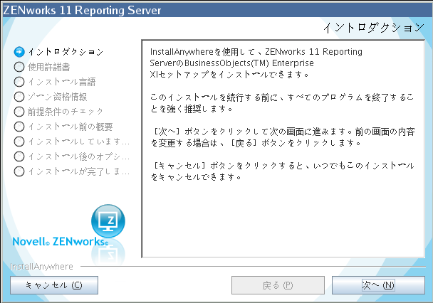 ［ZENworks Reporting Server］ウィザード