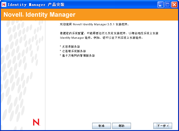 Identity Manager 产品安装页