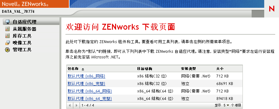 ZENworks 下载页