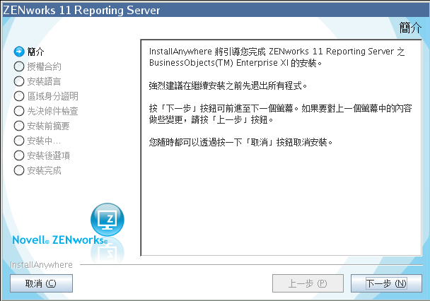 ZENworks Reporting Server 精靈
